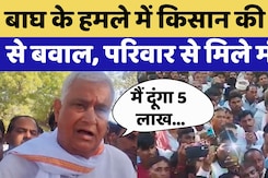 Kirorilal Meena: बाघ का शिकार बने युवक के परिजन को मुआवजा का ऐलान Kirorilal Meena: बाघ का शिकार बने युवक के परिजन को मुआवजा का ऐलान