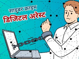 78 साल के बुजुर्ग को 15 दिनों तक रखा डिजिटल अरेस्ट, ठग लिये 3.14 करोड़ रुपये 78 साल के बुजुर्ग को 15 दिनों तक रखा डिजिटल अरेस्ट, ठग लिये 3.14 करोड़ रुपये