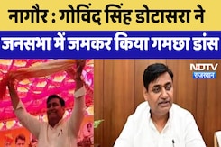 Nagaur : Congress State President Govind Singh Dotasara जनसभा में जमकर किया गमछा डांस Nagaur : Congress State President Govind Singh Dotasara जनसभा में जमकर किया गमछा डांस