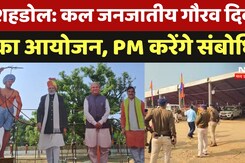MP News: शहडोल में कल जनजातीय गौरव दिवस का बड़ा आयोजन, PM Modi करेंगे संबोधित