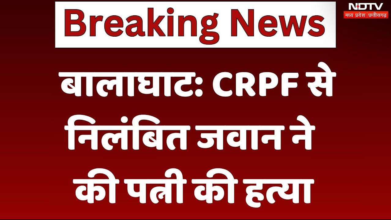 Balaghat News: CRPF से निलंबित जवान ने की पत्नी की हत्या