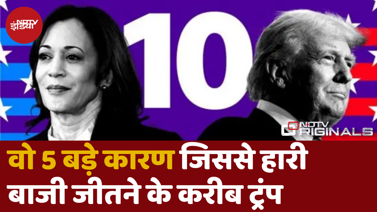 क्या हैं वो 5 बड़े कारण? जिससे हारी बाजी जीतने के करीब Trump | Exit Poll