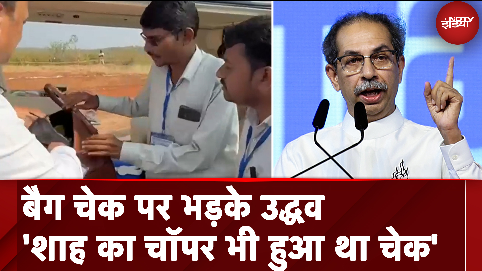 Uddhav Thackeray Bag Check: लगातार दूसरे दिन उद्धव के बैग की तलाशी ली गई, उद्धव ने उठाए सवाल