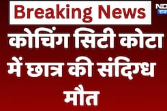 Kota News: कोचिंग सिटी कोटा में छात्र की संदिग्ध मौत | Choaching City kota