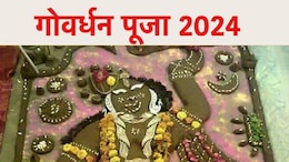 Govardhan Puja 2024: गोवर्धन पूजा आज, यहां जानिए पूजा का शुभ मुहूर्त से विधि तक
