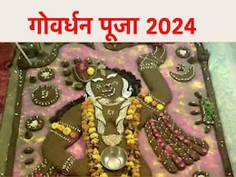 Govardhan Puja 2024: गोवर्धन पूजा आज, यहां जानिए पूजा का शुभ मुहूर्त से विधि तक Govardhan Puja 2024: गोवर्धन पूजा आज, यहां जानिए पूजा का शुभ मुहूर्त से विधि तक