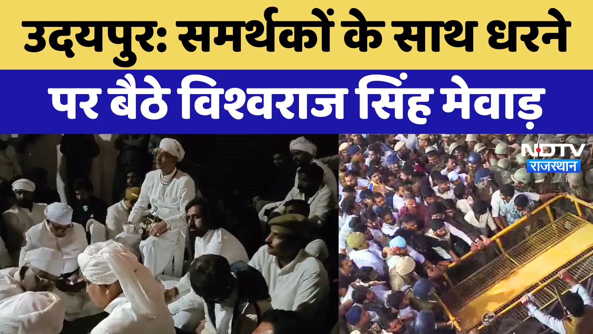 Udaipur में समर्थकों के साथ धरने पर बैठे Vishvaraj Singh Mewar