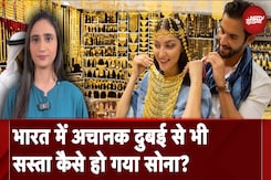 Gold Prices: India में क्यों गिरने लगे सोने के दाम, अचानक Dubai से भी सस्ती हुई कीमत Gold Prices: India में क्यों गिरने लगे सोने के दाम, अचानक Dubai से भी सस्ती हुई कीमत
