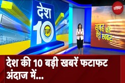 Top 10 News: देश की 10 बड़ी खबरें फटाफट अंदाज में... Top 10 News: देश की 10 बड़ी खबरें फटाफट अंदाज में...