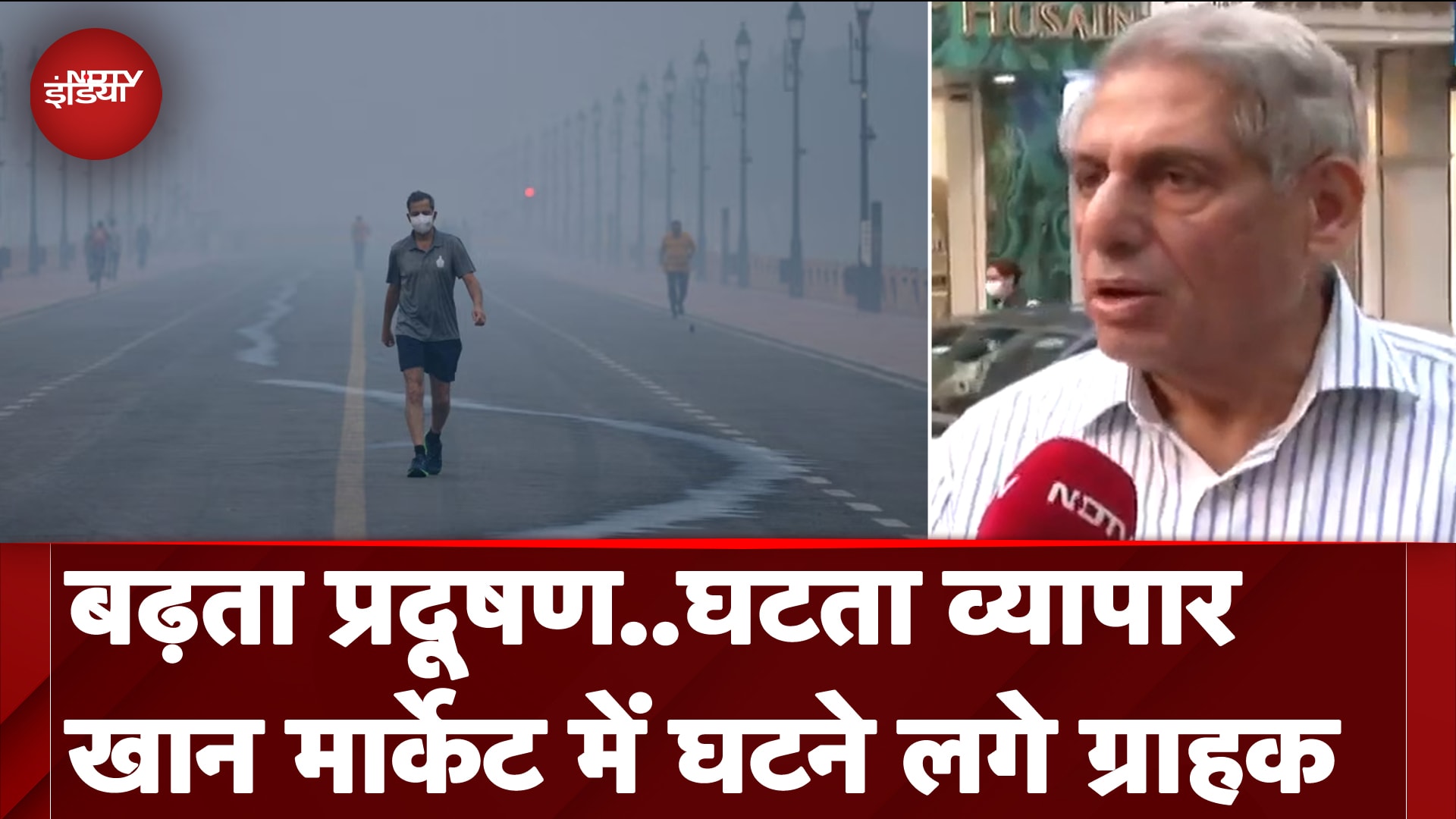 Delhi Pollution: बढ़ते प्रदूषण का बाजारों पर असर, Khan Market में घटने लगे ग्राहक