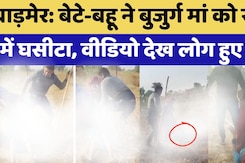 Barmer News: बुजुर्ग महिला के सीने पर लात रख हुआ खड़ा, खेत में घसीटा, Video देख लोग हुए दंग Barmer News: बुजुर्ग महिला के सीने पर लात रख हुआ खड़ा, खेत में घसीटा, Video देख लोग हुए दंग