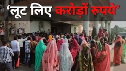 Scam: महिलाओं को आत्मनिर्भर बनाने का दिखाया सपना, फिर लोन के नाम पर कर ली करोड़ों की ठगी, ऐसे खुला राज