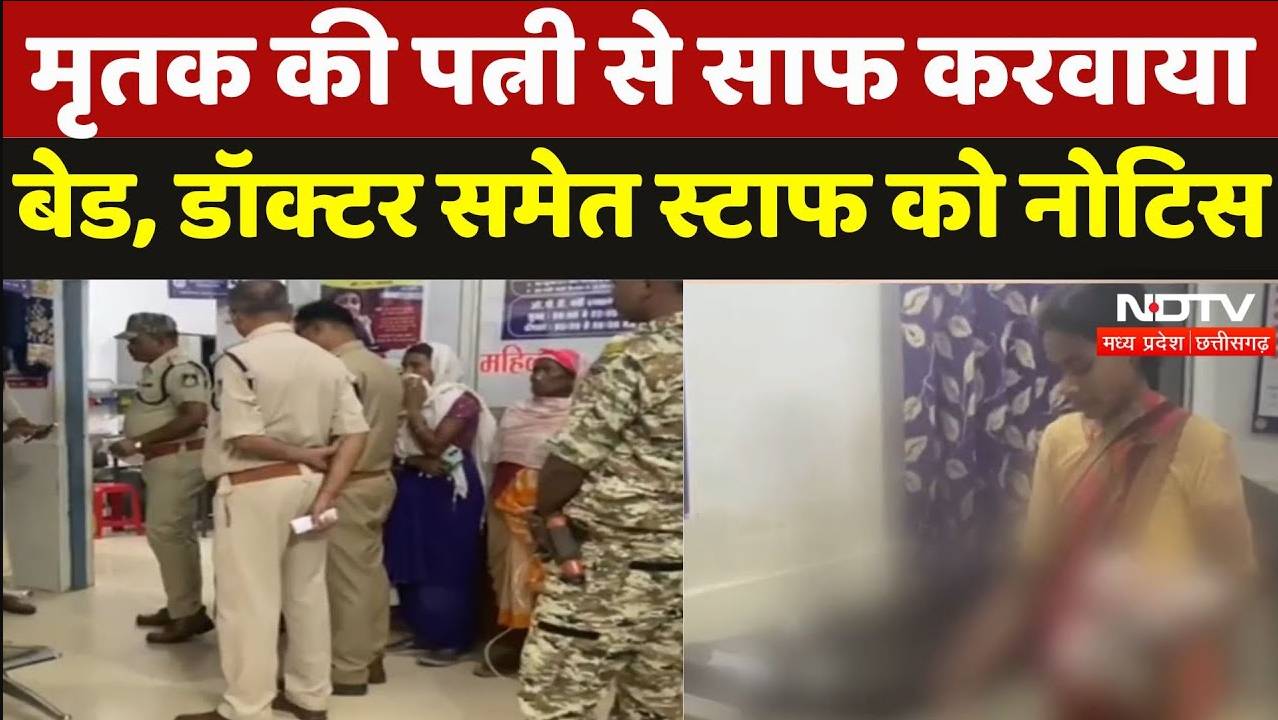 Dindori Triple Murder Case:मृतक की पत्नी से साफ करवाया बेड, डॉक्टर समेत स्टाफ को नोटिस जारी