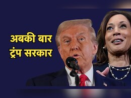अमेरिका में अबकी बार ट्रंप सरकार...ट्रंप ने कहा- ऐसी राजनीतिक जीत कभी नहीं देखी अमेरिका में अबकी बार ट्रंप सरकार...ट्रंप ने कहा- ऐसी राजनीतिक जीत कभी नहीं देखी