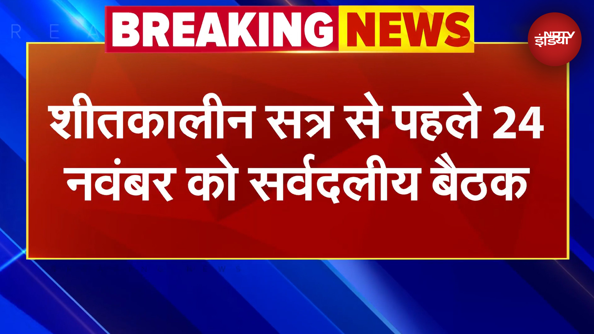 Parliament Winter Session से पहले सरकार ने बुलाई सर्वदलीय बैठक | All Party Meet | BREAKING NEWS