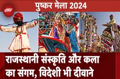 Pushkar Mela 2024: पुष्कर मेले में दुनियाभर से उमड़ी भीड़, Rajasthani Culture के लिए लोगों में दीवानगी Pushkar Mela 2024: पुष्कर मेले में दुनियाभर से उमड़ी भीड़, Rajasthani Culture के लिए लोगों में दीवानगी