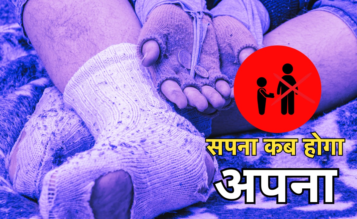 Ground Report: मध्य प्रदेश में कितने भिखारी? 12वीं पास से लेकर पोस्ट ग्रेजुएट तक, हर कोई मांग रहा भीख!