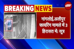 Delhi Firing | Nangloi, Alipur फायरिंग मामले में 3 हिरासत में: सूत्र | NDTV India Delhi Firing | Nangloi, Alipur फायरिंग मामले में 3 हिरासत में: सूत्र | NDTV India