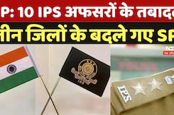 Mp IPS & SP Transfer List: Ten IPS अफसरों के तबादले तीन जिलों के बदले गए SP Mp IPS & SP Transfer List: Ten IPS अफसरों के तबादले तीन जिलों के बदले गए SP