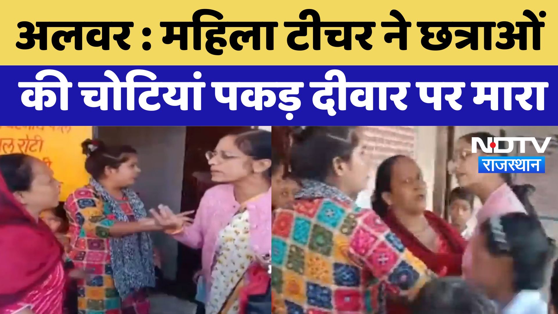 Alwar News : Female Teacher ने छत्राओं की चोटियां पकड़ दीवार पर मारा | l Latest | Rajasthan