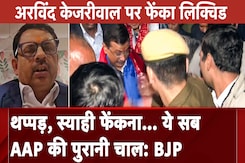 Liquid Thrown At Arvind Kejriwal | पुरानी ट्रिक पर चल रहे केजरीवाल : BJP | NDTV India Liquid Thrown At Arvind Kejriwal | पुरानी ट्रिक पर चल रहे केजरीवाल : BJP | NDTV India