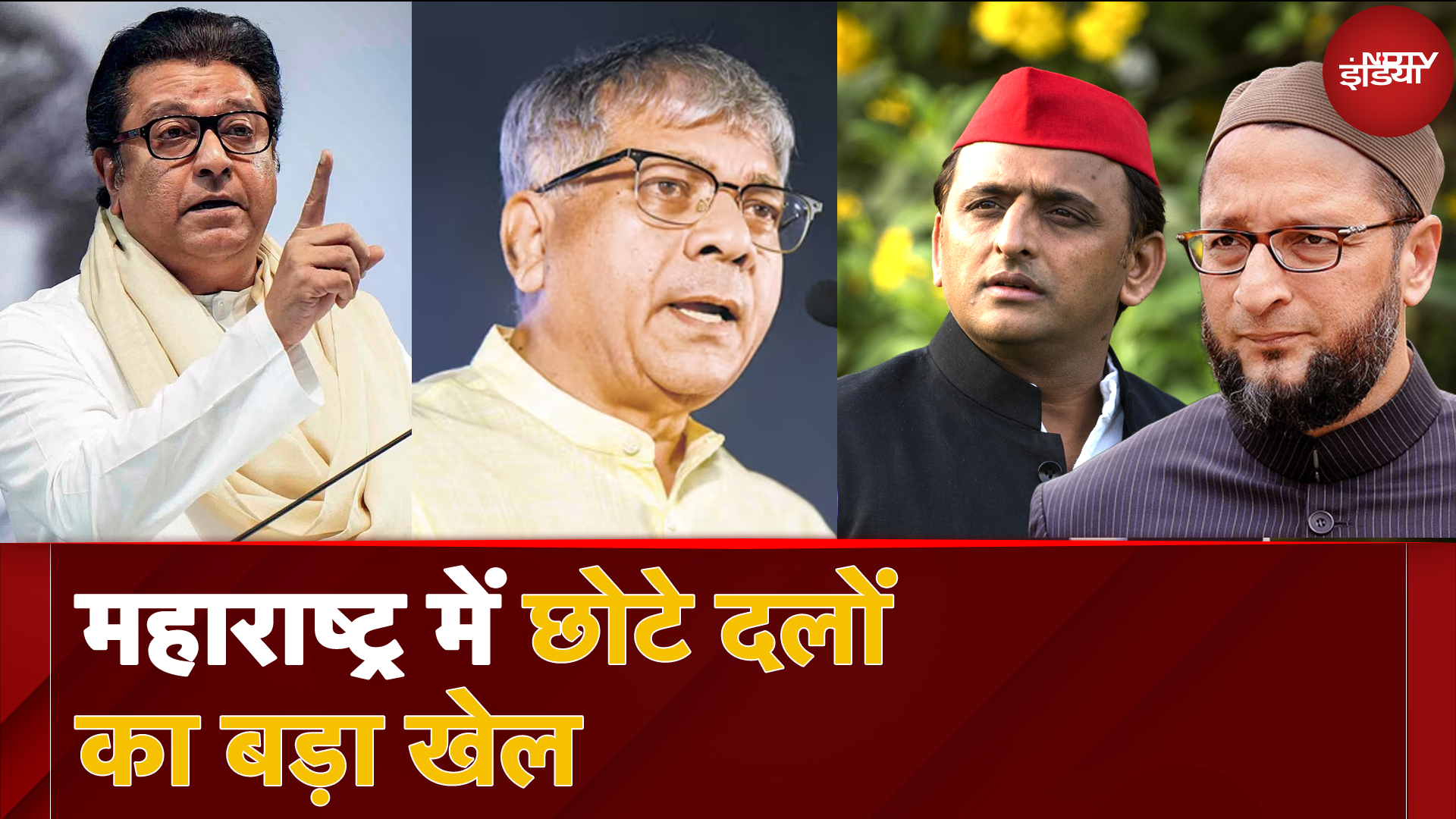 Maharashtra Politics: महाराष्ट्र में छोटे दल और निर्दलीय 'King Maker' बन सकते हैं ?