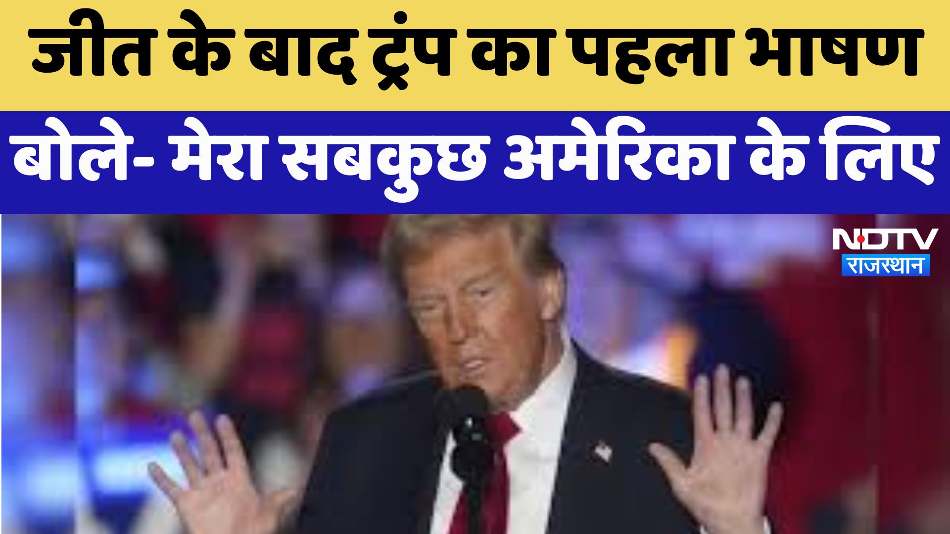 Trump Speech After Winning Elections : जीत के बाद ट्रंप का पहला भाषण बोले- मेरा सबकुछ अमेरिका के लिए