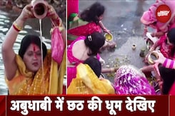 Abu Dhabi में छठ की धूम, पूरे रीति-रिवाज से की गई पूजा अर्चना Abu Dhabi में छठ की धूम, पूरे रीति-रिवाज से की गई पूजा अर्चना