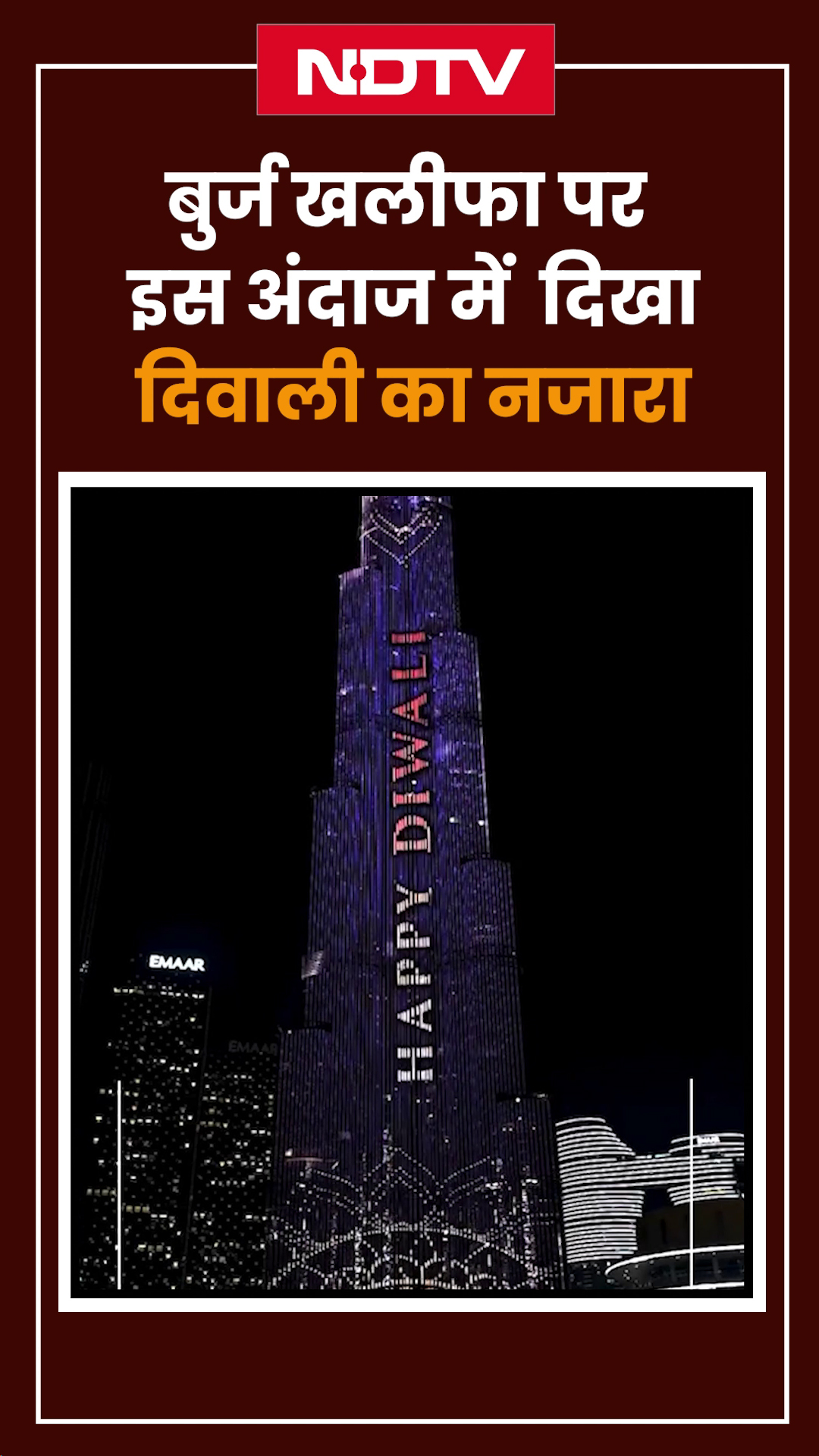 Dubai में Burj Khalifa पर इस अंदाज में दिखा Diwali का नजारा