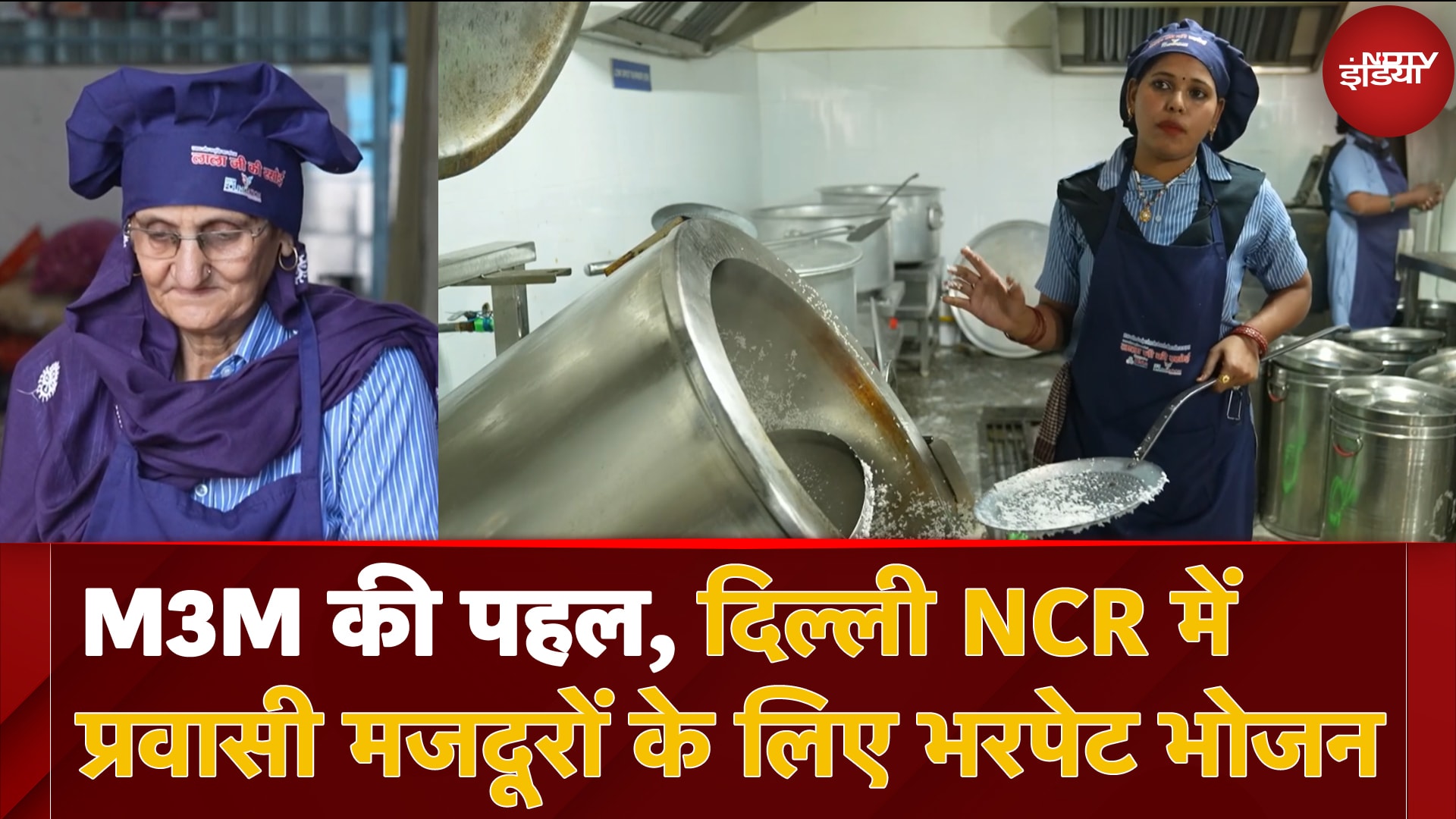 Video: M3M की Lala Ji Ki Rasoi: एक उद्देश्य के साथ दिल्ली NCR में प्रवासी मजदूरों के लिए भरपेट भोजन