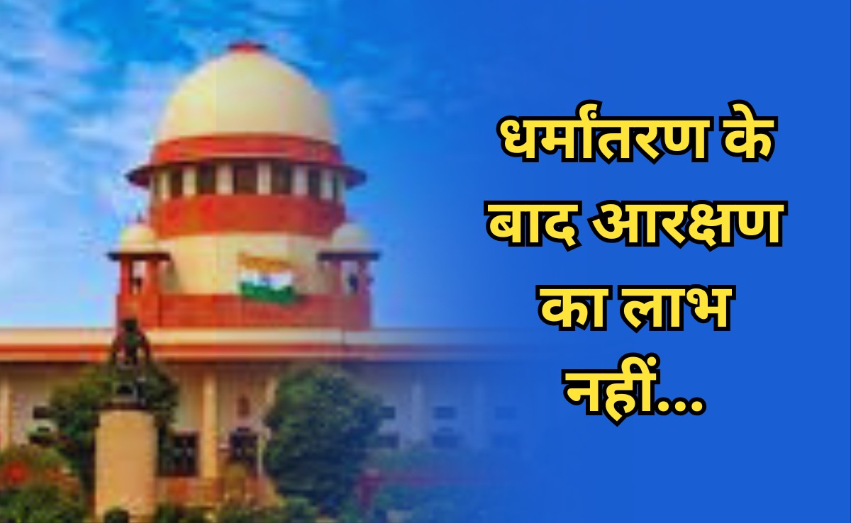 Religious Conversion: धर्मांतरण पर सुप्रीम कोर्ट की सख्त टिप्पणी, ऐसे लोगों को नहीं मिलेगा आरक्षण का लाभ? &nbsp;