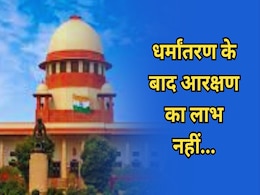 Religious Conversion: धर्मांतरण पर सुप्रीम कोर्ट की सख्त टिप्पणी, ऐसे लोगों को नहीं मिलेगा आरक्षण का लाभ?   Religious Conversion: धर्मांतरण पर सुप्रीम कोर्ट की सख्त टिप्पणी, ऐसे लोगों को नहीं मिलेगा आरक्षण का लाभ?