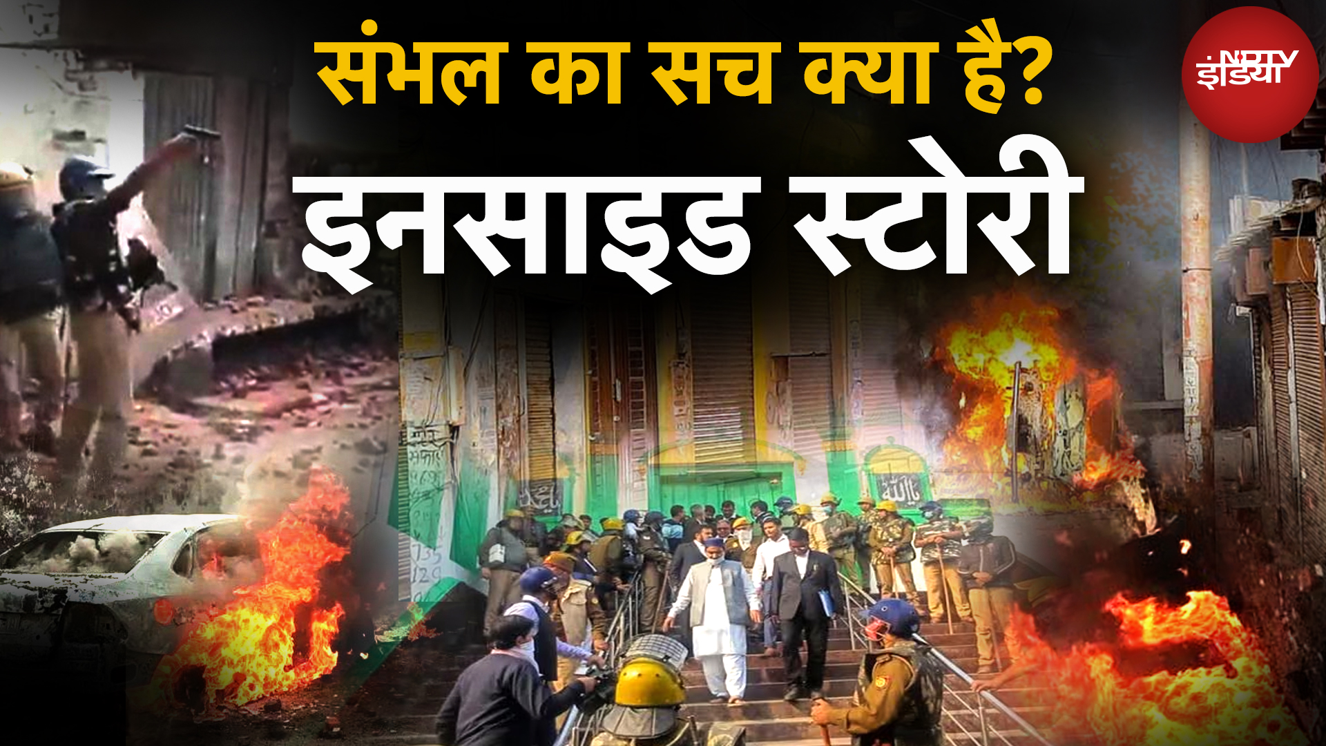 Sambhal Violence Latest Update: संभल में बाहर से बुलाए गए थे पत्थरबाज? Shahi Masjid | Yogi | Akhilesh Sambhal Violence Latest Update: संभल में बाहर से बुलाए गए थे पत्थरबाज? Shahi Masjid | Yogi | Akhilesh