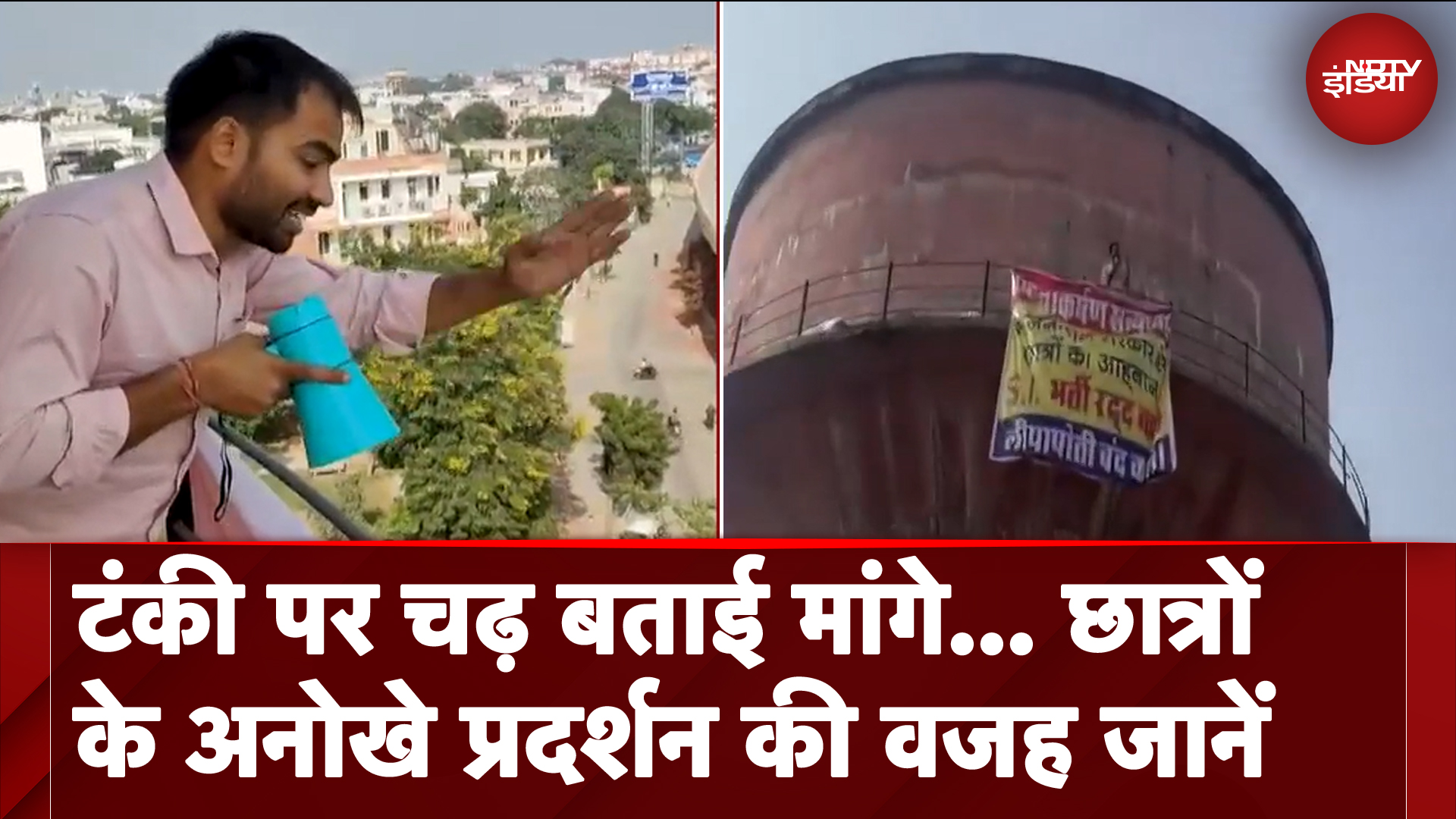 Rajasthan: टंकी पर चढ़े हुए दो युवक, SI भर्ती परीक्षा 2021 रद्द करने की मांग पर अड़े