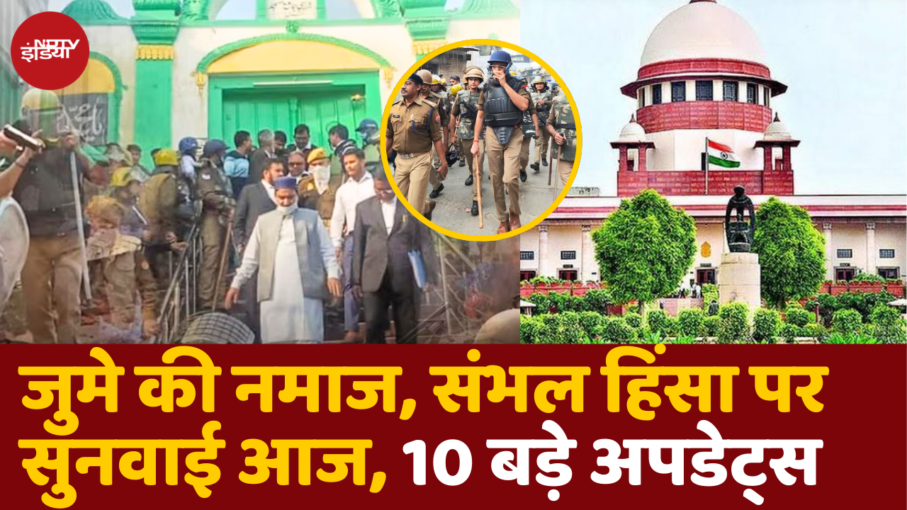 संभल हिंसा के बाद Jume Ki Namaz और सुनवाई को लेकर High Alert, सुरक्षा कड़ी