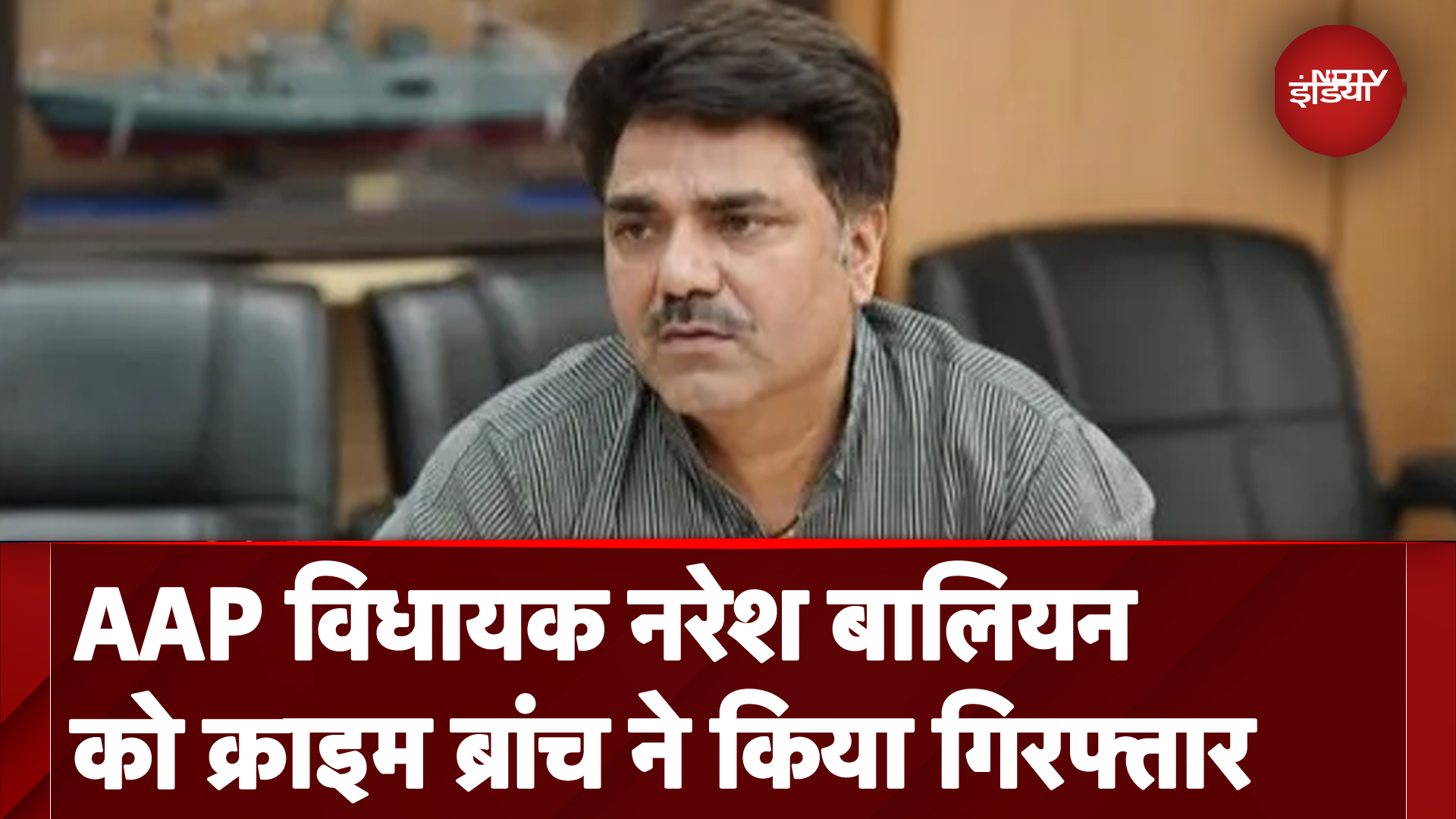 Naresh Balyan Arrested: आम आदमी पार्टी के विधायक नरेश बालियन को Crime Branch ने किया गिरफ्तार