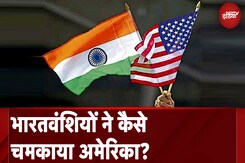 America को दुनिया की नंबर 1 Economy बनाने में भारतवंशियों की भूमिका के आंकड़े क्या कहते हैं? America को दुनिया की नंबर 1 Economy बनाने में भारतवंशियों की भूमिका के आंकड़े क्या कहते हैं?