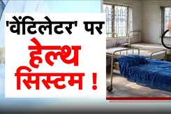 Rajasthan News : Churu में Ventilator पर Health System , इसके पीछे कौन जिम्मेदार