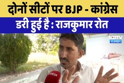 Rajasthan By Election : दोनों सीटों पर BJP - Congress डरी हुई है : Rajkumar Roat Rajasthan By Election : दोनों सीटों पर BJP - Congress डरी हुई है : Rajkumar Roat