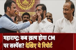Maharashtra Politics: कब ख़त्म होगा CM पर सस्पेंस? देखिए ये रिपोर्ट Maharashtra Politics: कब ख़त्म होगा CM पर सस्पेंस? देखिए ये रिपोर्ट