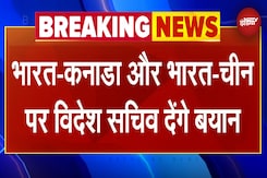 India Canada Relation और India-China पर संसदीय समिति के सामने विदेश सचिव Vikram Misri देंगे बयान India Canada Relation और India-China पर संसदीय समिति के सामने विदेश सचिव Vikram Misri देंगे बयान