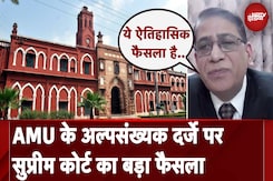 AMU पर Supreme Court के फैसले के क्या मायने, समझा रहे हैं संविधान विशेषज्ञ Faizan Mustafa AMU पर Supreme Court के फैसले के क्या मायने, समझा रहे हैं संविधान विशेषज्ञ Faizan Mustafa