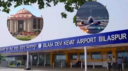 Bilaspur Airport: बिलासा एयरपोर्ट को लेकर हाइकोर्ट में सुनवाई, जानें कब शुरू होगी नाइट लैडिंग?