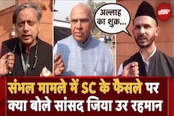 Sambhal Violence: संभल मामले में Supreme Court के फैसले पर क्या बोले बड़े नेता? | Ziaur Rahman Barq Sambhal Violence: संभल मामले में Supreme Court के फैसले पर क्या बोले बड़े नेता? | Ziaur Rahman Barq