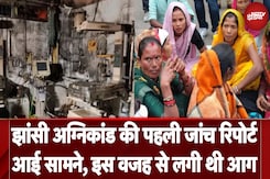 Jhansi Medical College Fire: Short Circuit से लगी थी आग, जांच रिपोर्ट में क्या-क्या आया सामने Jhansi Medical College Fire: Short Circuit से लगी थी आग, जांच रिपोर्ट में क्या-क्या आया सामने