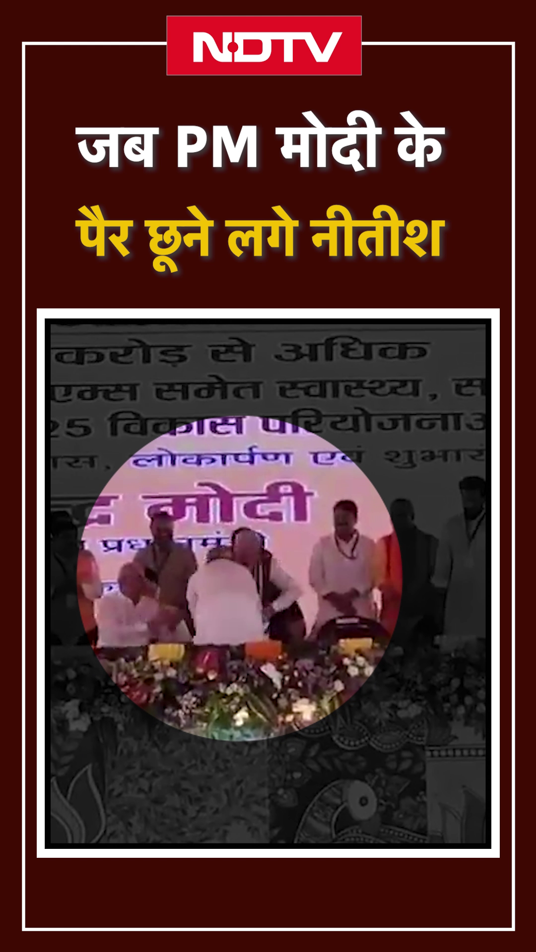 Darbhanga: जब PM Modi के पैर छूने लगे Nitish Kumar