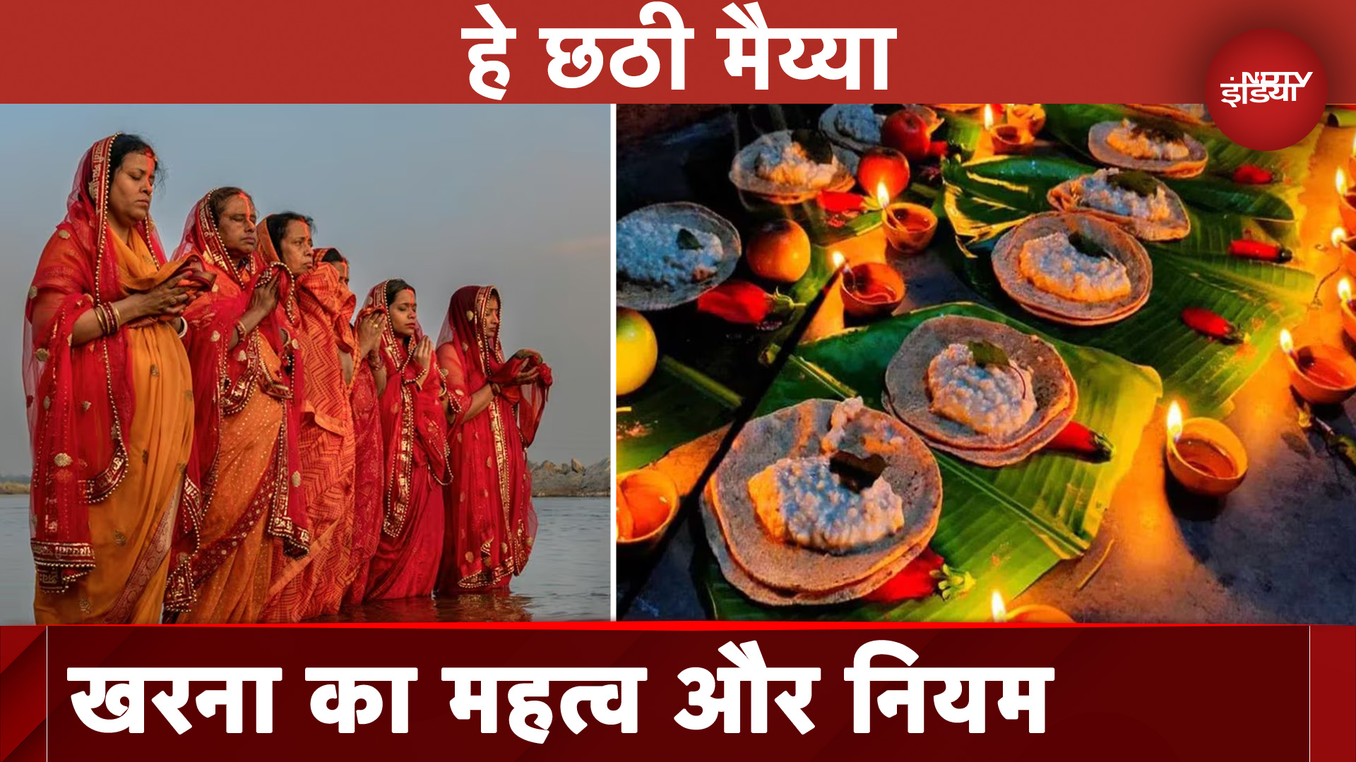 Chhath Puja 2024: छठ पूजा का दूसरा दिन, आज मनाया जा रहा हखरना