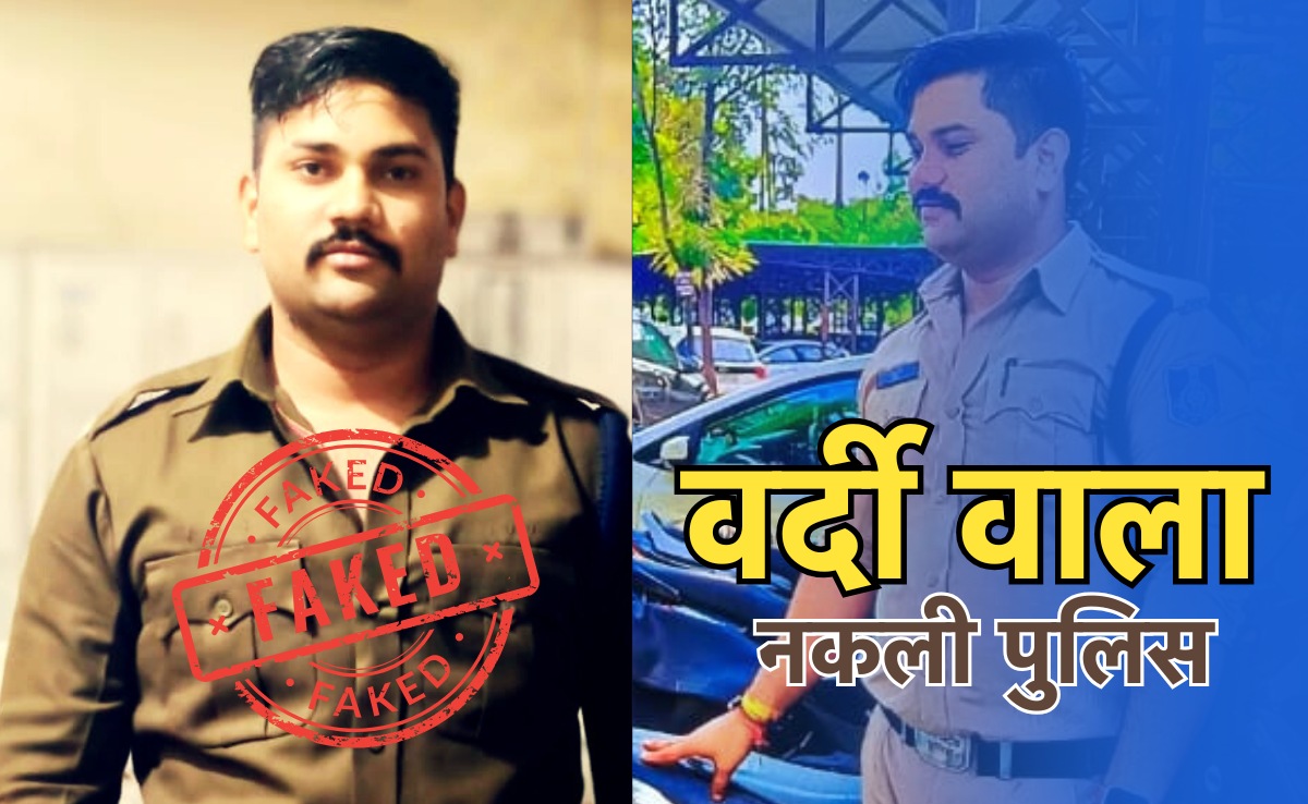 Vardiwala Fake Police: भोपाल में पुलिस की धौंस दिखाकर लोगों से कर रहा था उगाही, राज खुला तो पुलिस रह गई दंग