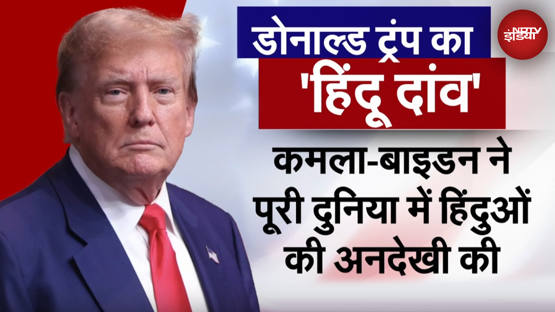 US Elections 2024: क्या Kamala Harris को हरा देगा Donald Trump का 'हिंदू दांव'?