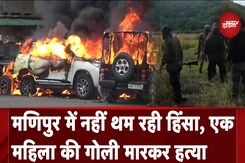 Manipur Violence: मणिपुर में नहीं थम रही हिंसा, Bishnupur में एक महिला की गोली मारकर हत्या Manipur Violence: मणिपुर में नहीं थम रही हिंसा, Bishnupur में एक महिला की गोली मारकर हत्या